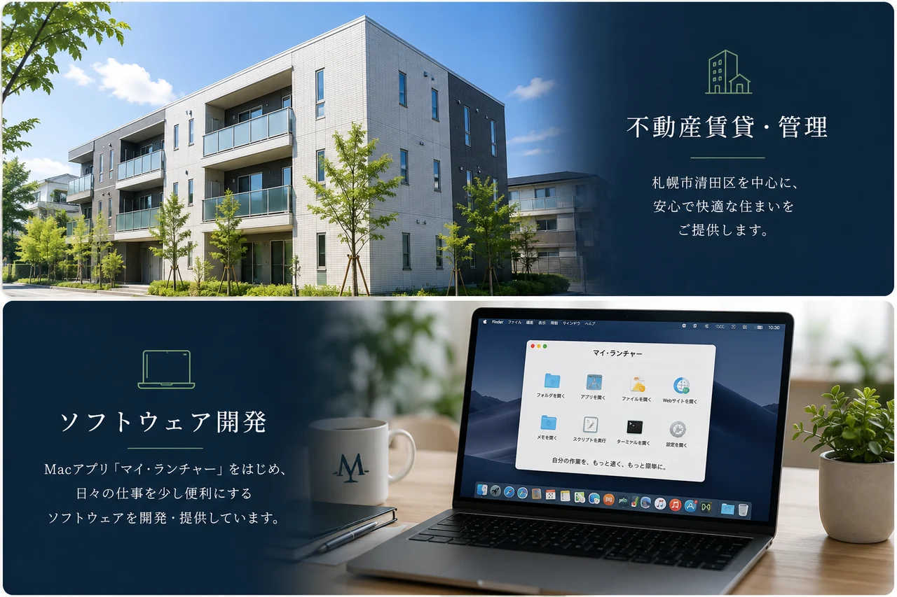 不動産賃貸・管理とソフトウェア開発を表す事業イメージ